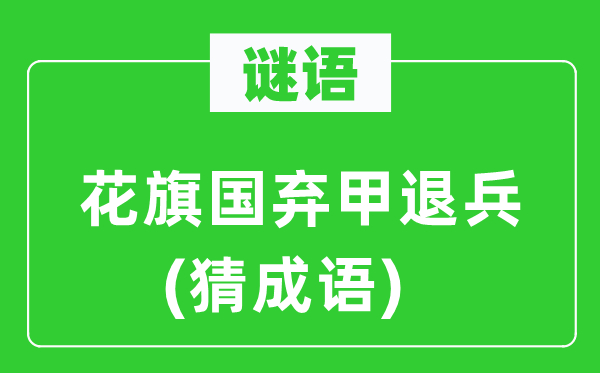 谜语：花旗国弃甲退兵　(猜成语)