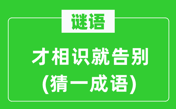 谜语：才相识就告别(猜一成语)