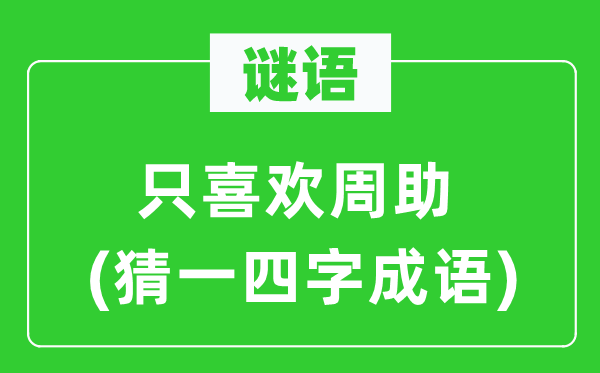 谜语：只喜欢周助　(猜一四字成语)