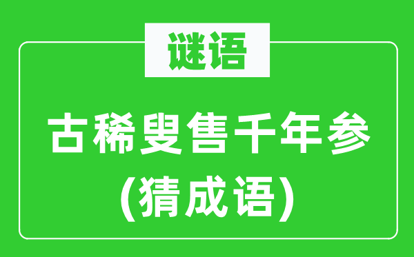 谜语：古稀叟售千年参　(猜成语)