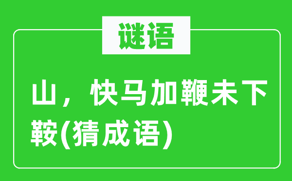 谜语：山，快马加鞭未下鞍　(猜成语)