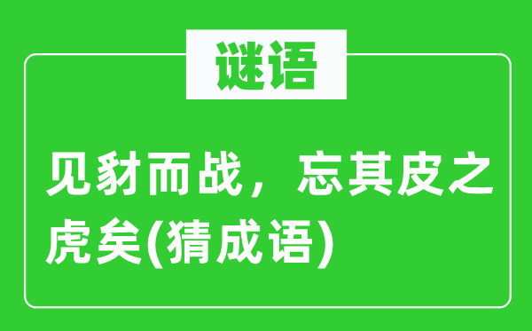 谜语：见豺而战，忘其皮之虎矣　(猜成语)