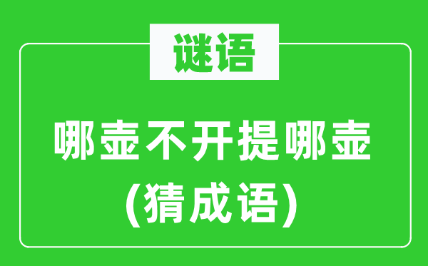 谜语：哪壶不开提哪壶(猜成语)