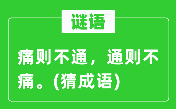 谜语：痛则不通，通则不痛。(猜成语)