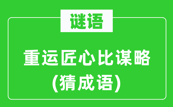 谜语：重运匠心比谋略(猜成语)