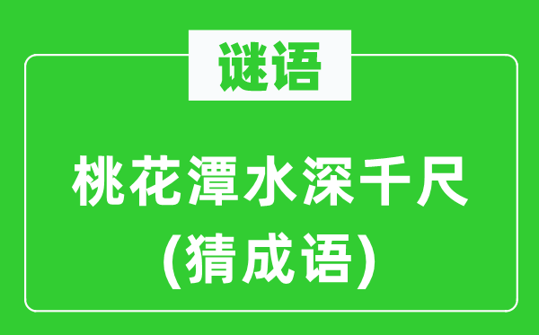 谜语：桃花潭水深千尺(猜成语)