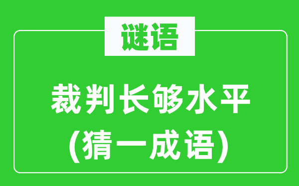 谜语：裁判长够水平(猜一成语)