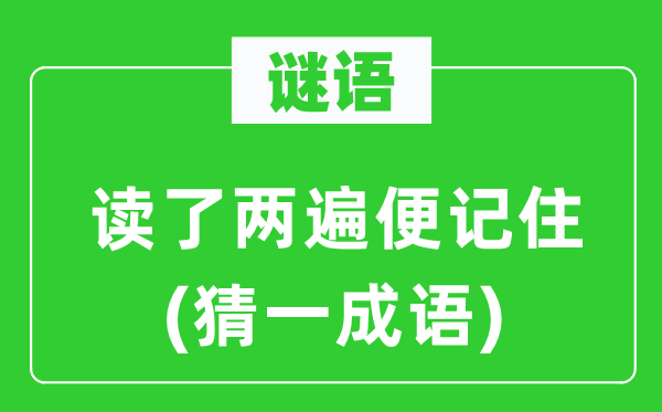 谜语：读了两遍便记住(猜一成语)