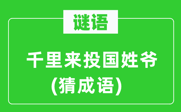 谜语：千里来投国姓爷(猜成语)