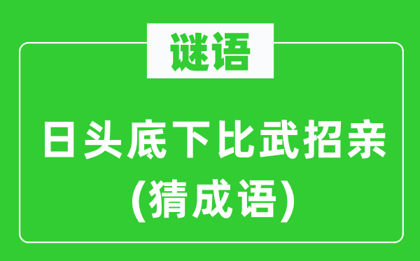 谜语：日头底下比武招亲(猜成语)