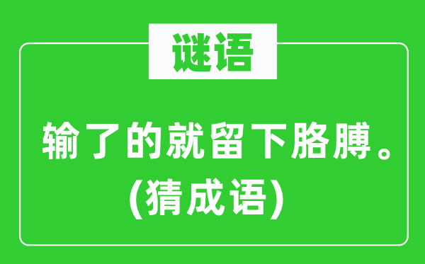 谜语：输了的就留下胳膊。(猜成语)