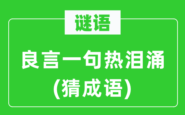 谜语：良言一句热泪涌(猜成语)