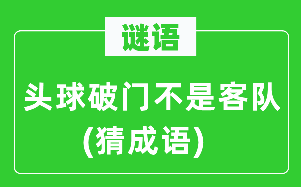 谜语：头球破门不是客队(猜成语)