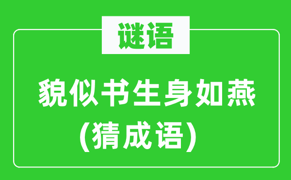 谜语：貌似书生身如燕(猜成语)