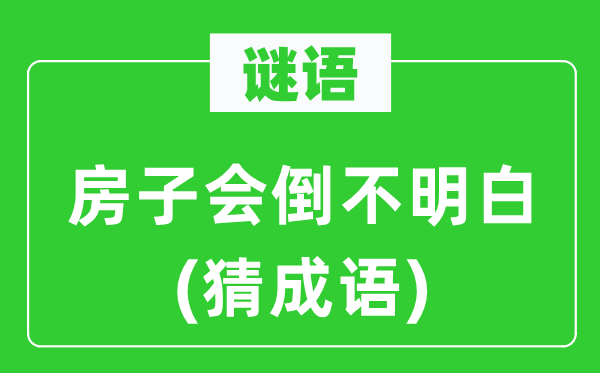 谜语：房子会倒不明白(猜成语)