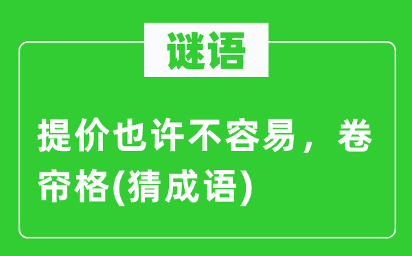 谜语：提价也许不容易，卷帘格(猜成语)