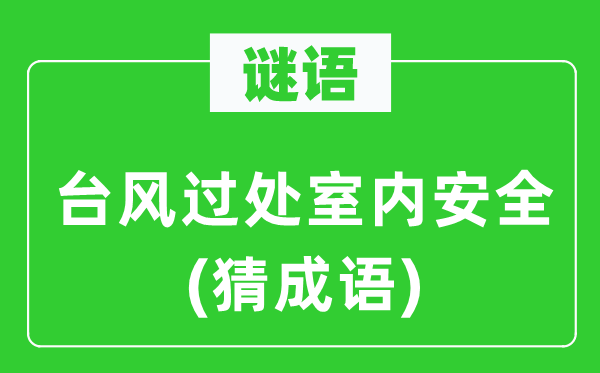 谜语：台风过处室内安全(猜成语)