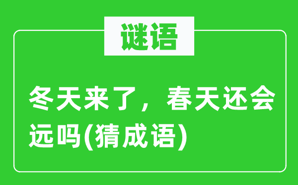 谜语：冬天来了，春天还会远吗(猜成语)