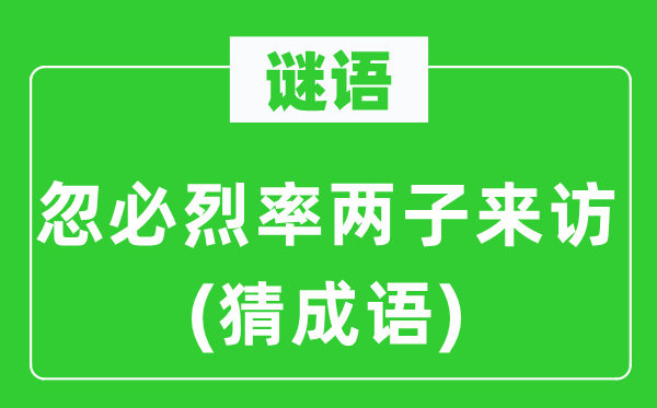 谜语：忽必烈率两子来访(猜成语)