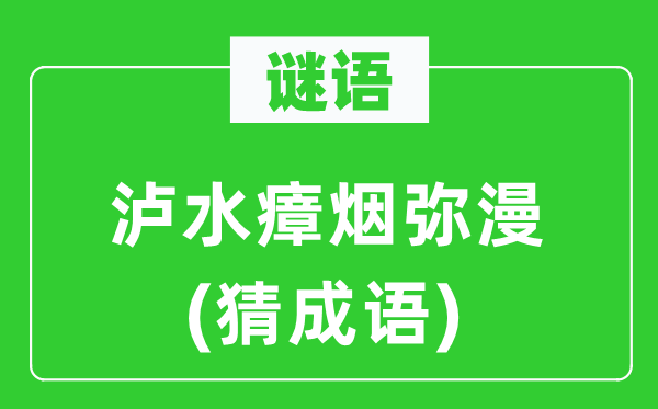 谜语：泸水瘴烟弥漫(猜成语)