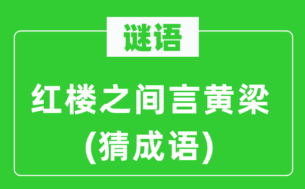 谜语：红楼之间言黄梁(猜成语)