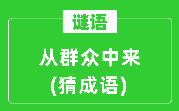 谜语：从群众中来(猜成语)