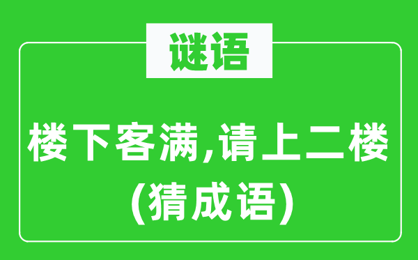 谜语：楼下客满,请上二楼(猜成语)