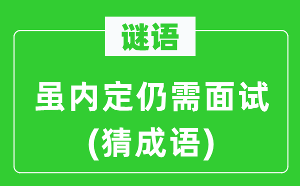 谜语：虽内定仍需面试(猜成语)