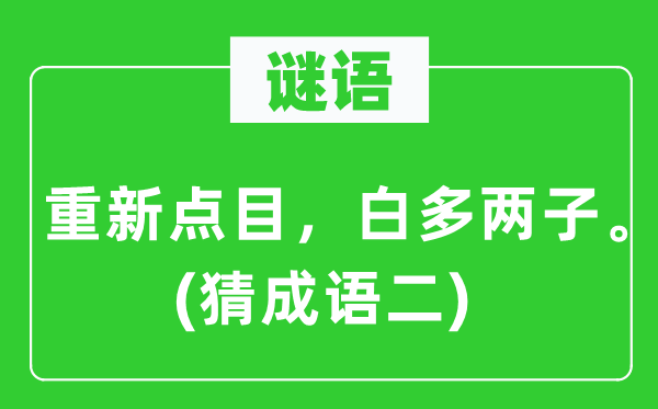 谜语：重新点目，白多两子。(猜成语二)