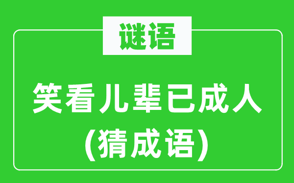 谜语：笑看儿辈已成人(猜成语)