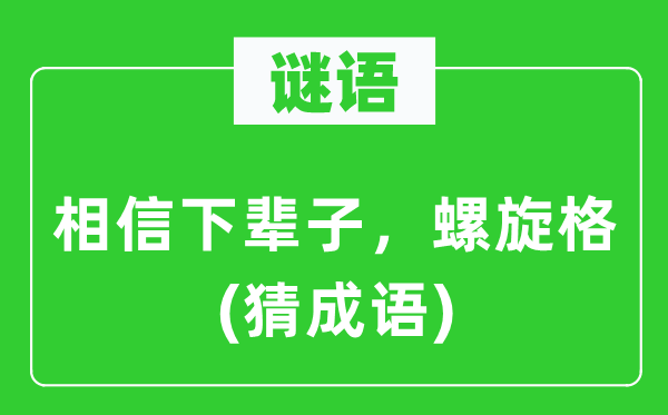 谜语：相信下辈子，螺旋格(猜成语)