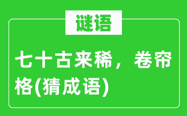 谜语：七十古来稀，卷帘格(猜成语)