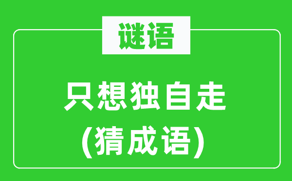 谜语：只想独自走(猜成语)