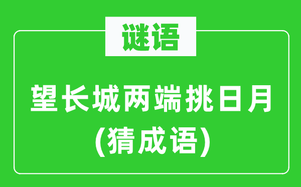 谜语：望长城两端挑日月(猜成语)