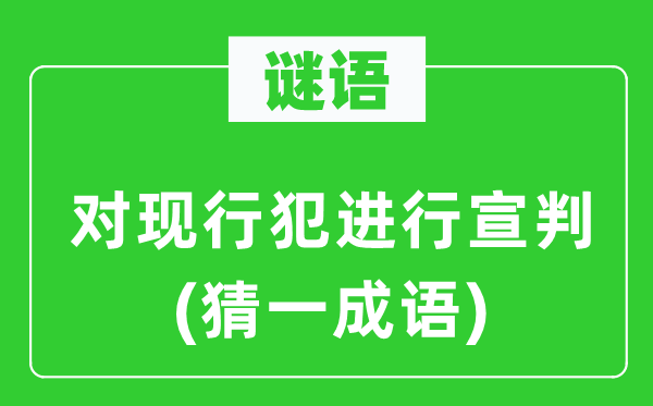 谜语：对现行犯进行宣判(猜一成语)