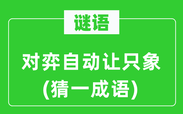 谜语：对弈自动让只象(猜一成语)