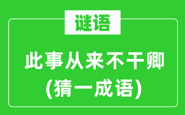 谜语：此事从来不干卿(猜一成语)