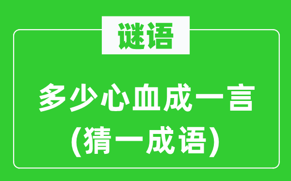 谜语：多少心血成一言(猜一成语)