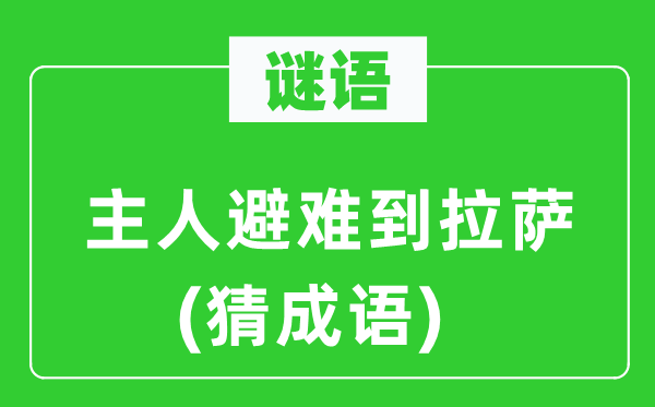 谜语：主人避难到拉萨(猜成语)