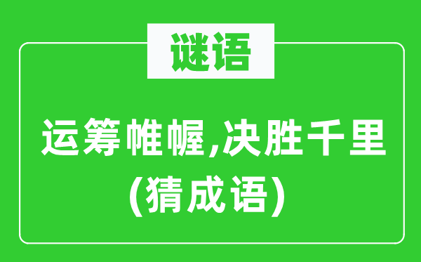 谜语：运筹帷幄,决胜千里(猜成语)