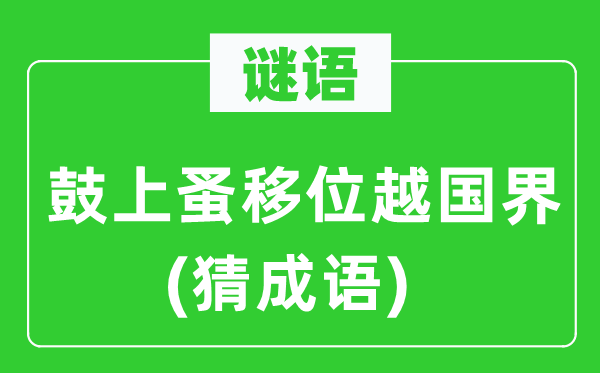 谜语：鼓上蚤移位越国界(猜成语)