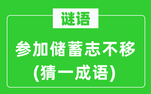 谜语：参加储蓄志不移(猜一成语)