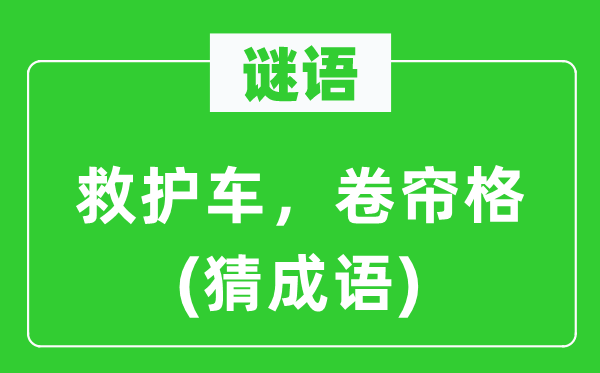 谜语：救护车，卷帘格(猜成语)