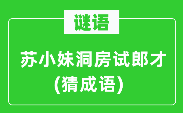 谜语：苏小妹洞房试郎才(猜成语)