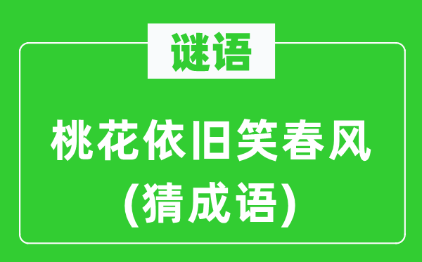 谜语：桃花依旧笑春风(猜成语)