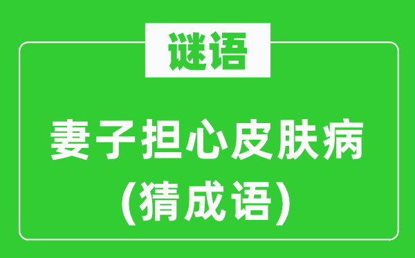 谜语：妻子担心皮肤病(猜成语)