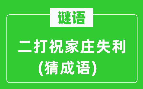 谜语：二打祝家庄失利(猜成语)