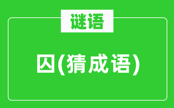 谜语：囚(猜成语)