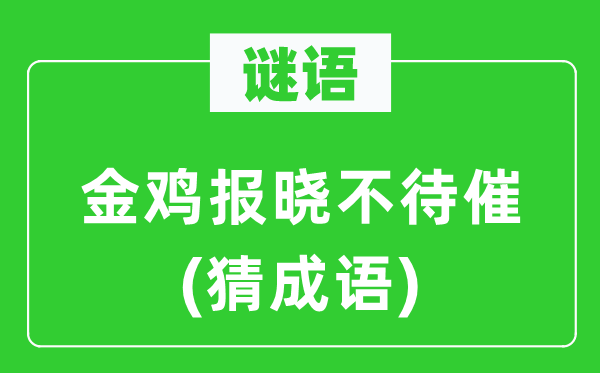 谜语：金鸡报晓不待催(猜成语)