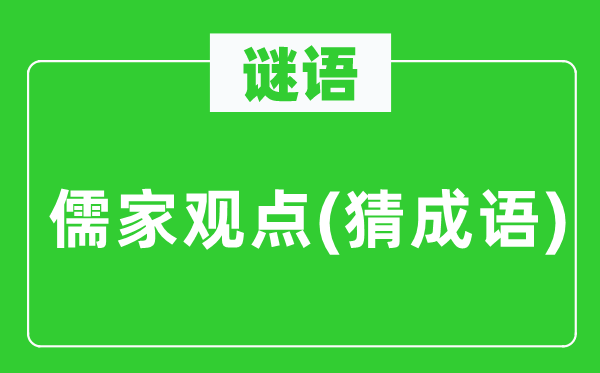 谜语：儒家观点(猜成语)